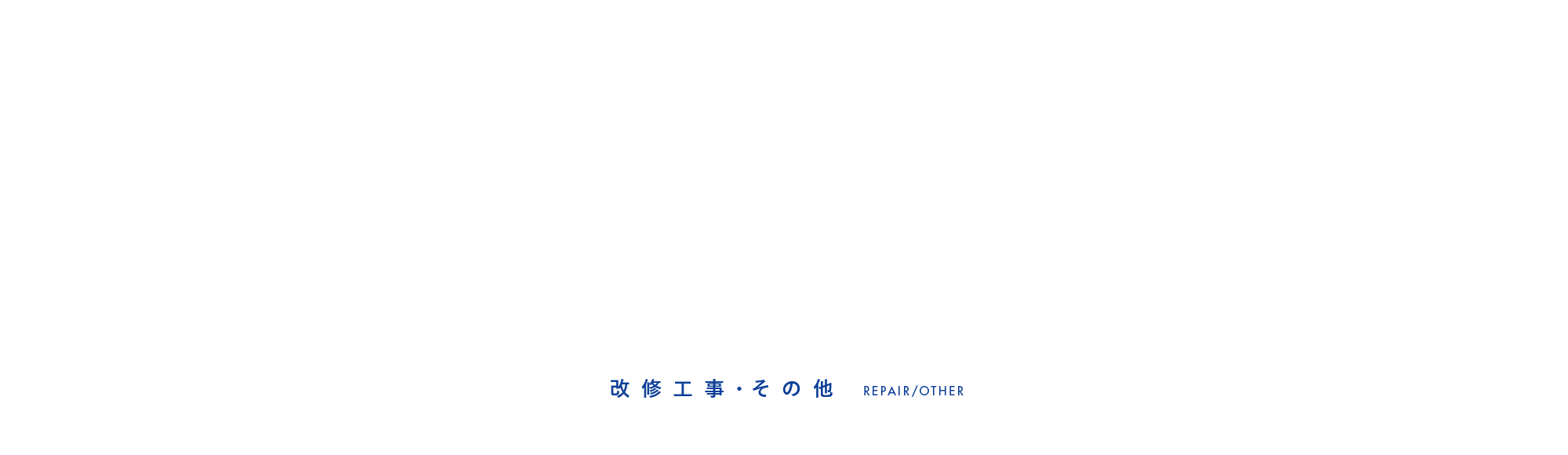 改修工事・その他